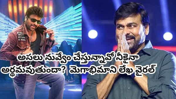 Chiranjeevi: ఓయ్ ప్రసాదూ.....ఇదిగో నిన్నే.. వైరలవుతోన్న మెగాభిమాని లేఖ.. చిరంజీవి గురించి అలా అనేశాడేంటి?