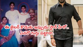 ఈ జైలర్ కొడుకు ఇప్పుడు స్టార్ హీరో.. ఎవరో గుర్తు పట్టారా?
