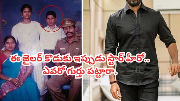 Tollywood: ఈ జైలర్ కొడుకు ఇప్పుడు స్టార్ హీరో.. పాన్ ఇండియా రేంజ్ లో క్రేజ్.. ఎవరో గుర్తు పట్టారా?