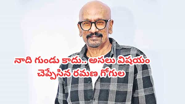 Ramana Gogula: రమణ గోగుల ఎప్పుడూ గుండుతోనే కనిపిస్తారు.. కారణమేంటో తెలిస్తే కన్నీళ్లు ఆపుకోలేరు