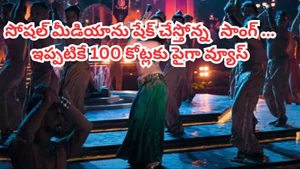 ఏం పాటరా బాబు.. సోషల్ మీడియాను ఊపేస్తోంది.. ఇప్పటికే యూట్యూబ్ లో 100 కోట్లకు పైగా వ్యూస్.. మీరూ చూశారా?