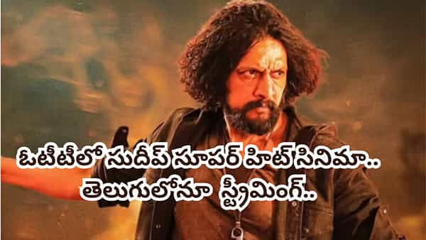 OTT Movie: ఓటీటీలో సుదీప్ లేటెస్ట్ సూపర్ హిట్ మూవీ.. తెలుగులోనూ స్ట్రీమింగ్..