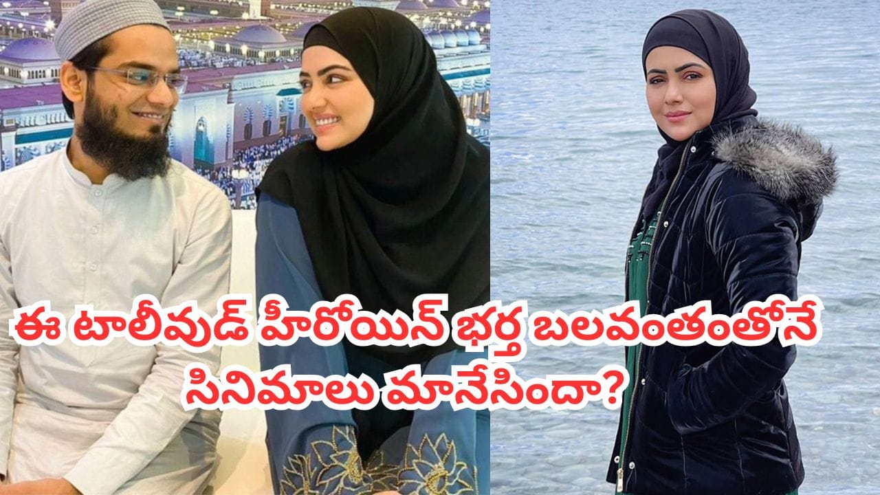 Tollywood: భర్త బలవంతంతోనే సినిమాలు మానేసిందా? అసలు విషయం చెప్పేసిన టాలీవుడ్ హీరోయిన్