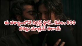 ఇదేం సినిమారా బాబూ! 40 కోట్లతో తీస్తే మరీ 500 టికెట్లు మాత్రమే..