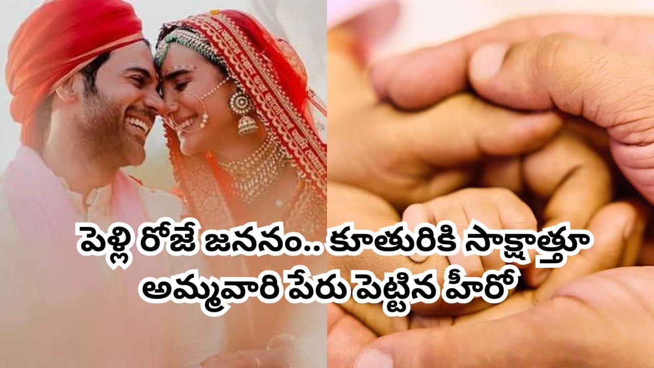 Rajkummar Rao: పెళ్లి రోజే పండంటి మహాలక్ష్మి జననం.. కూతురికి సాక్షాతూ అమ్మవారి పేరు పెట్టిన హీరో