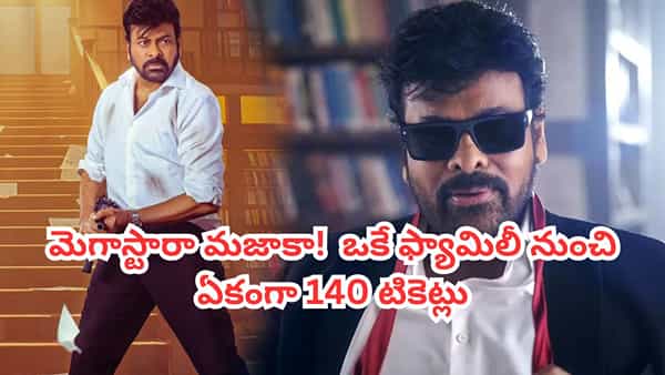 మన శంకరవరప్రసాద్ గారుకి ఒకే ఫ్యామిలీ నుంచి 140 మంది.. ట్రాక్టర్, కార్లతో ర్యాలీగా థియేటర్కు.. వీడియో