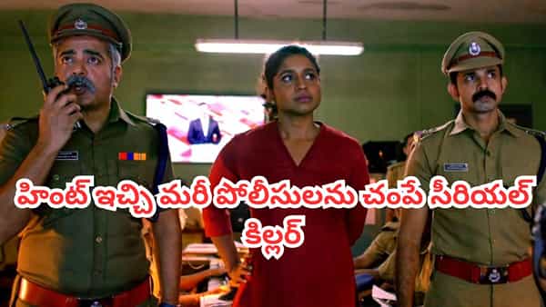 OTT Movie: హింట్ ఇచ్చి మరీ పోలీసులను చంపే సీరియల్ కిల్లర్.. ఓటీటీలో కిర్రాక్ క్రైమ్ థ్రిల్లర్.. తెలుగులోనూ