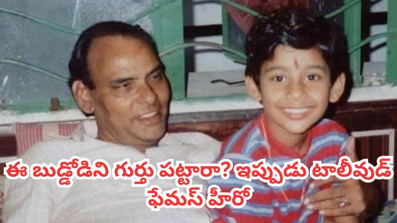 Tollywood: ఈ బుడ్డోడిని గుర్తు పట్టారా? ఇప్పుడు టాలీవుడ్ ఫేమస్ హీరో.. భార్య కూడా క్రేజీ హీరోయినే