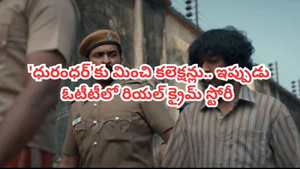 OTT Movie: ధురంధర్కు మించి కలెక్షన్లు.. ఇప్పుడు ఓటీటీలోకి రియల్ క్రైమ్ స్టోరీ.. IMDBలోనూ టాప్ రేటింగ్ మూవీ