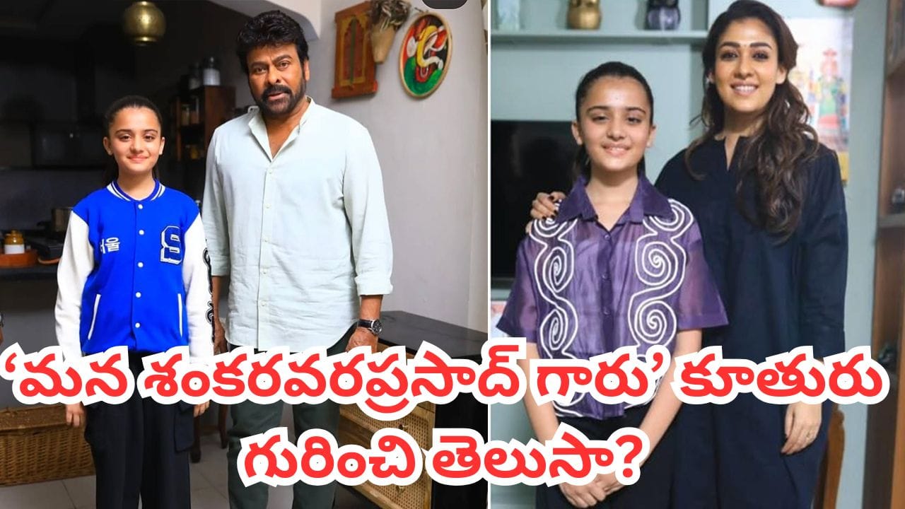 ‘మన శంకరవరప్రసాద్ గారు’ మూవీలో మెగాస్టార్ కూతురుగా నటించింది ఎవరో తెలుసా? పాపం రియల్ లైఫ్ లో తండ్రి లేడు..