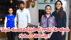 'మన శంకర్వరప్రసాద్ గారు' కూతురు ఎవరో తెలుసా?