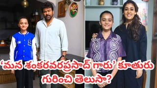 ‘మన శంకరవరప్రసాద్ గారు’ మూవీలో మెగాస్టార్ కూతురుగా నటించింది ఎవరో తెలుసా? పాపం రియల్ లైఫ్ లో తండ్రి లేడు..