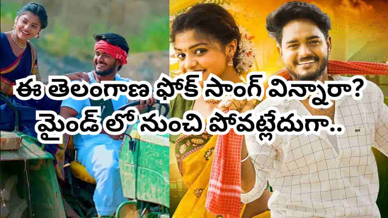 Folk Song: యూట్యూబ్ను షేక్ చేస్తోన్న తెలంగాణ పల్లె ఫోక్ సాంగ్.. అసలు మైండ్లోంచి వెళ్లట్లేదుగా