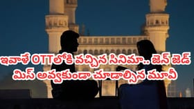 ఇవాళే OTTలోకి వచ్చిన సినిమా.. జెన్ జెడ్ తప్పకుండా చూడాల్సిన మూవీ