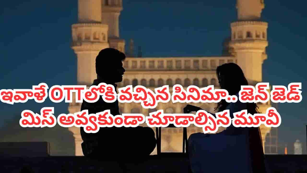 OTT Movie: ఇవాళే ఓటీటీలోకి వచ్చిన యూత్ ఫుల్ లవ్ స్టోరీ.. జెన్ జెడ్ తప్పకుండా చూడాల్సిన మూవీ