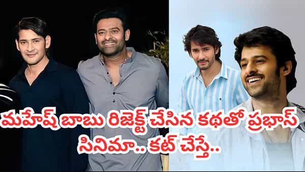 మహేష్ బాబు రిజెక్ట్ చేసిన కథతో ప్రభాస్ సినిమా.. కట్ చేస్తే డార్లింగ్ ఖాతాలో బిగ్ ఫ్లాప్.. ఏ మూవీనో తెలుసా?