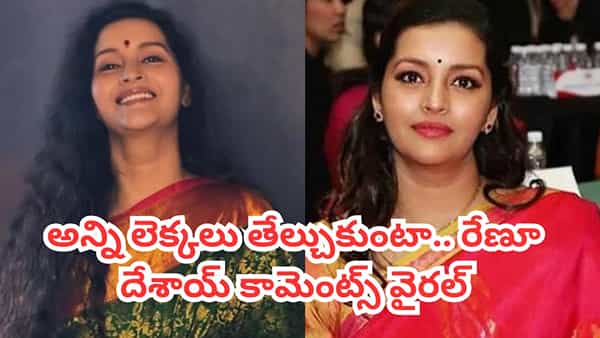 Renu Desai: మరో జన్మంటూ ఉంటే ఎలా పుడతారు? రేణు దేశాయ్ సమాధానం వింటే ఆశ్చర్యపోతారు.. వీడియో