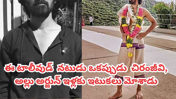 Tollywood: ఒకప్పుడు చిరంజీవి, అల్లు అర్జున్ ఇళ్లకు ఇటుకలు మోశాడు.. ఇప్పుడు టాలీవుడ్లో తోపు యాక్టర్.. ఎవరంటే?