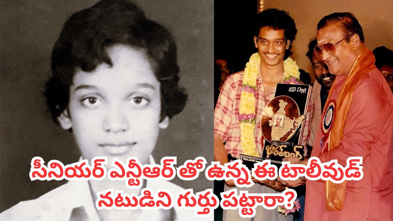 Tollywood: సీనియర్ ఎన్టీఆర్‌తో ఉన్నదెవరో గుర్తు పట్టారా? ఇప్పుడు టాలీవుడ్‌లో ఫేమస్ యాక్టర్ కమ్ డైరెక్టర్..