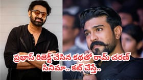 ప్రభాస్ రిజెక్ట్ చేసిన కథతో రామ్ చరణ్ సినిమా.. కట్ చేస్తే..
