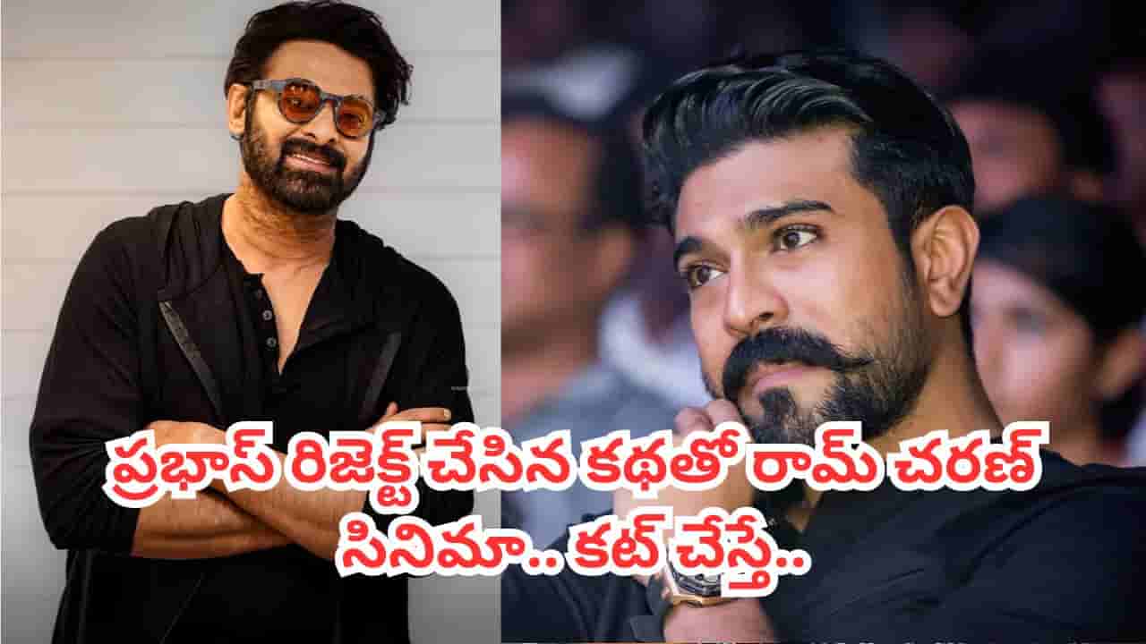 ప్రభాస్ రిజెక్ట్ చేసిన కథతో రామ్ చరణ్ సినిమా.. కట్ చేస్తే బాక్సాఫీస్ రికార్డులు బద్దలు.. ఏ మూవీనో తెలుసా?
