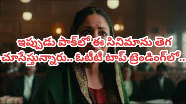OTT Movie: పాక్లో కాంట్రవర్సీ మూవీ సంచలనం.. ఓటీటీలో ఈ రియల్ స్టోరీని తెగ చూసేస్తున్నారు.. IMDBలో 8.6 రేటింగ్