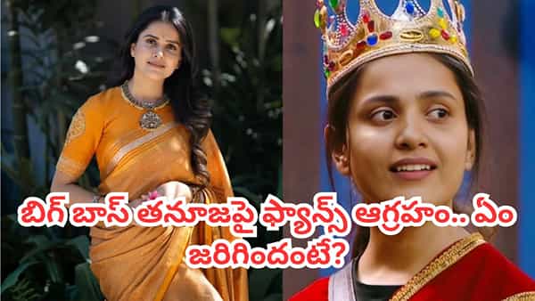 Bigg Boss Thanuja: ఇది కరెక్ట్ కాదు మేడమ్.. బిగ్బాస్ తనూజపై ఫ్యాన్స్ ఫైర్.. అసలు ఏం జరిగిందంటే?