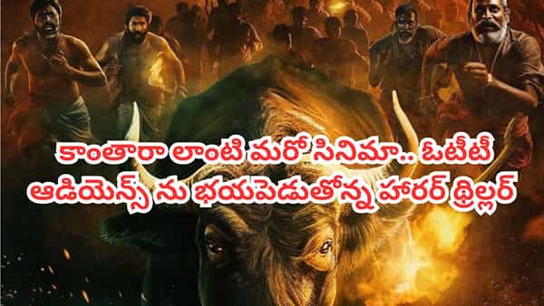 OTT Movie: వరుస హత్యలతో ఊరు వల్లకాడు.. ఓటీటీలో కాంతార, శంభాల లాంటి సినిమా.. అద్దిరిపోయే ట్విస్టులు