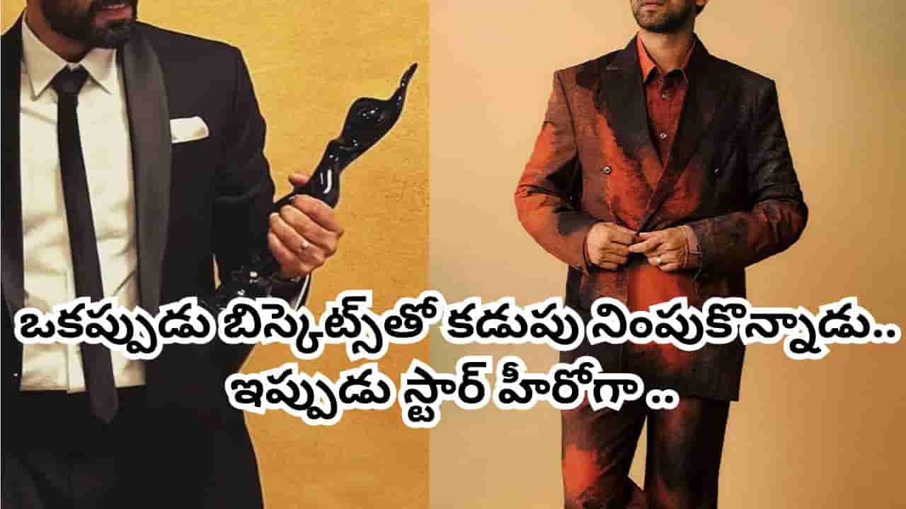 ఒకప్పుడు హోటల్లో వర్కర్.. పార్లీజీ బిస్కెట్స్తో కడుపు నింపుకొన్నాడు.. కట్ చేస్తే ఇప్పుడు స్టార్ హీరో