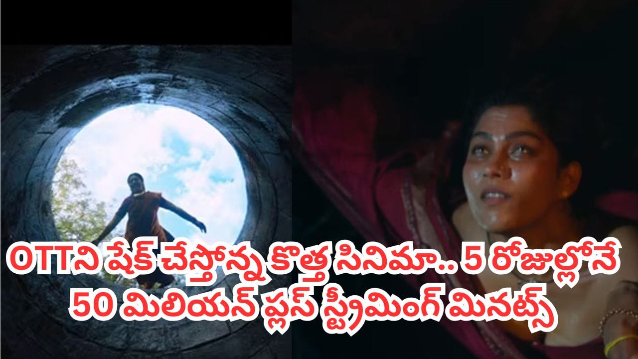 OTT Movie: ఓటీటీని షేక్ చేస్తోన్నతెలుగు హారర్ థ్రిల్లర్.. 5 రోజుల్లోనే 50 మిలియన్ ప్లస్ స్ట్రీమింగ్ మినట్స్