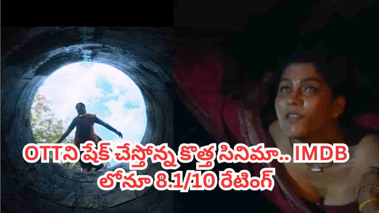 OTT Movie: ఓటీటీని షేక్ చేస్తోన్నతెలుగు హారర్ థ్రిల్లర్.. 5 రోజుల్లోనే 50 మిలియన్ ప్లస్ స్ట్రీమింగ్ మినట్స్