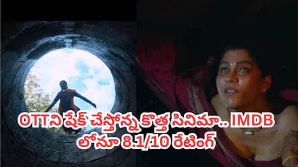 OTT Movie: ఓటీటీని షేక్ చేస్తోన్నతెలుగు హారర్ థ్రిల్లర్.. 5 రోజుల్లోనే 50 మిలియన్ ప్లస్ స్ట్రీమింగ్ మినట్స్