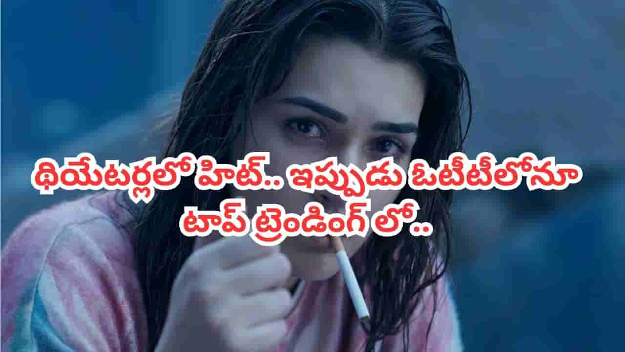 OTT Movie: ఓటీటీ టాప్ ట్రెండింగ్లో 2 గంటల 45 నిమిషాల హార్ట్ టచింగ్ మూవీ.. ఐఎమ్డీబీలోనూ టాప్ రేటింగ్