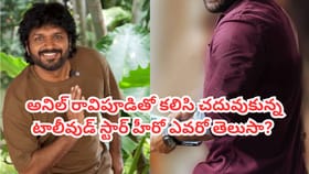 అనిల్ రావిపూడితో కలిసి చదువుకున్న టాలీవుడ్ స్టార్ హీరో ఎవరంటే?