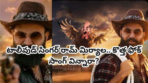 Ram Miriyala Folk Song: యూట్యూబ్ను ఊపేస్తోన్న రామ్ మిర్యాల కొత్త ఫోక్ సాంగ్.. మీరూ చూశారా?