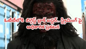 ఇట్స్ అఫీషియల్.. ఓటీటీలోకి బిగ్గెస్ట్ బ్లాక్ బస్టర్ మూవీ