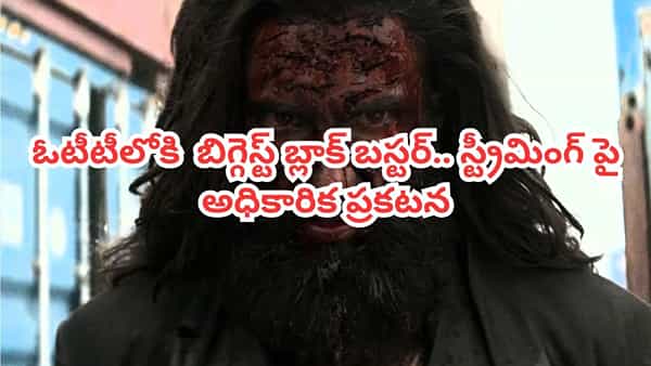 OTT Movie: ఇట్స్ అఫీషియల్.. ఓటీటీలోకి బిగ్గెస్ట్ బ్లాక్ బస్టర్ మూవీ.. తెలుగులోనూ IMDB 8.5/10 రేటింగ్ సినిమా