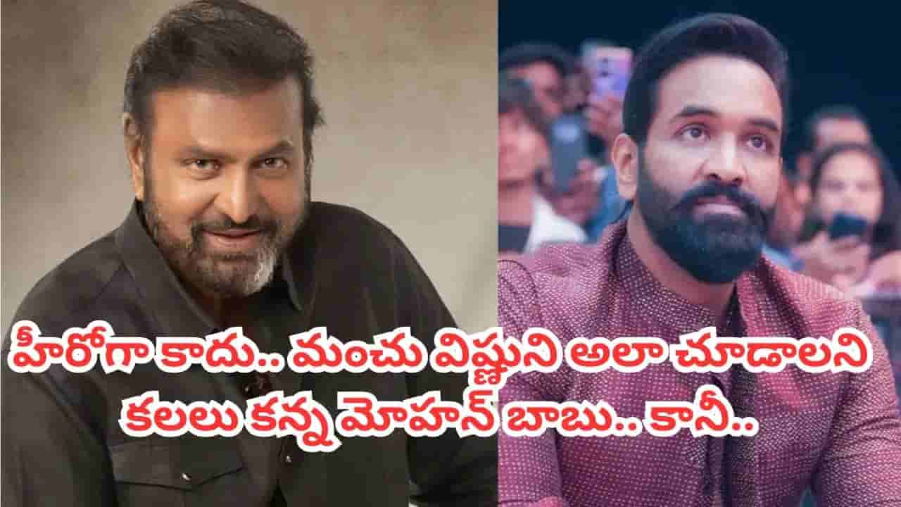 Mohan Babu- Vishnu: హీరోగా కాదు.. మంచు విష్ణుని మోహన్ బాబు ఏం చేయాలనుకున్నాడో తెలుసా? అసలు ఊహించలేరు