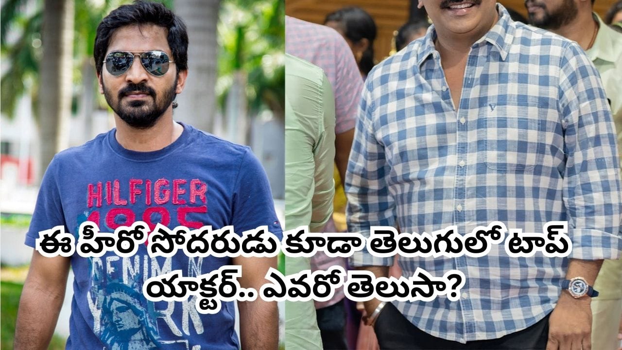Vaibhav: ఈ టాలీవుడ్ హీరో గుర్తున్నాడా? ఇతని సోదరుడు కూడా తెలుగులో టాప్ యాక్టర్.. ఎవరో తెలుసా?