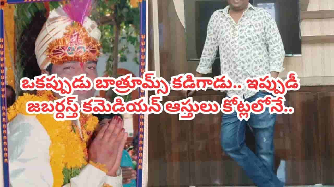 Jabardasth: ఒకప్పుడు బాత్రూమ్స్ కడిగాడు.. ఇప్పుడీ జబర్దస్త్ కమెడియన్కు షాద్ నగర్లో కోట్లు విలువ చేసే భూములు