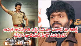 అనిల్ రావిపూడి ఫస్ట్ మూవీ పటాస్‌ను రిజెక్ట్ చేసిన హీరో ఎవరంటే?