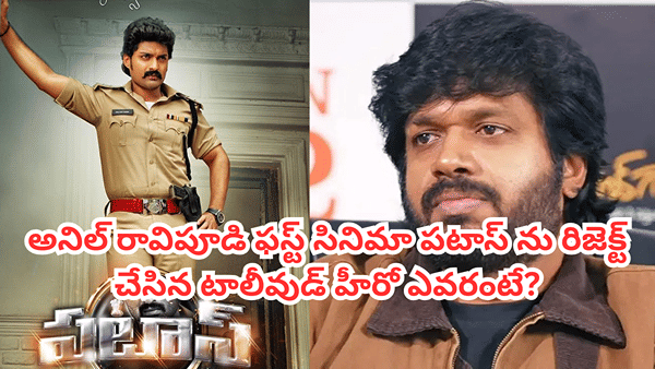 Anil Ravipudi: అనిల్ రావిపూడి ఫస్ట్ మూవీ పటాస్ను రిజెక్ట్ చేసిన టాలీవుడ్ హీరో ఎవరో తెలుసా? అసలు ఊహించలేరు