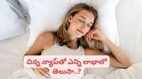 రోజూ మధ్యాహ్నం నిద్రపోతే శరీరంలో ఏమవుతుందో తెలుసా?