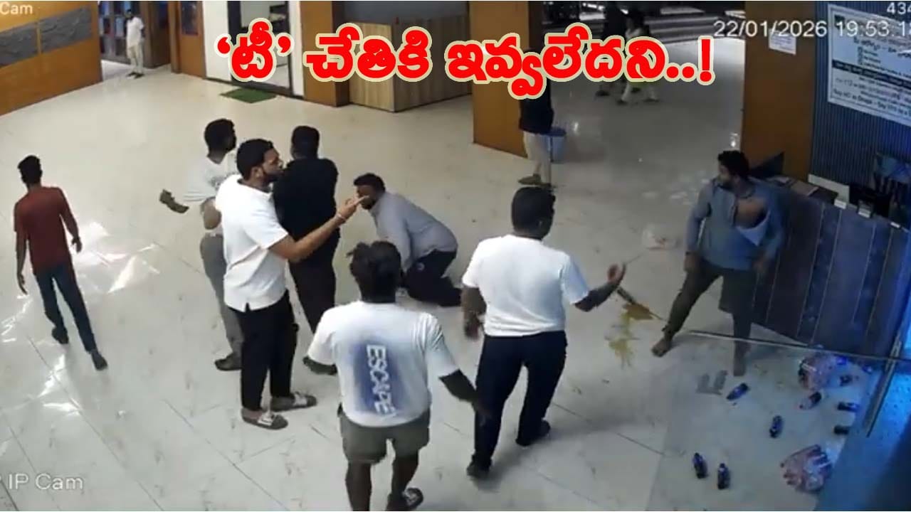 Video Viral: ఇలా తయారయ్యారేంట్రా..! టీ చేతికి ఇవ్వలేదని ఇంత దారుణమా..?