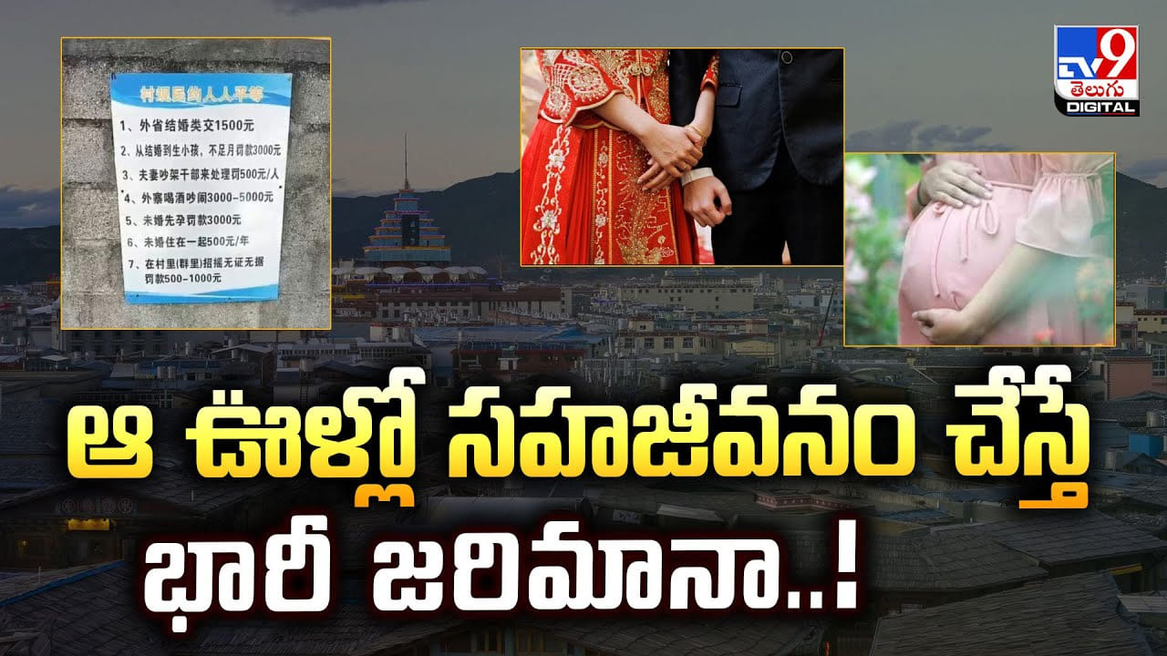 ఆ ఊళ్లో సహజీవనం చేస్తే భారీ జరిమానా