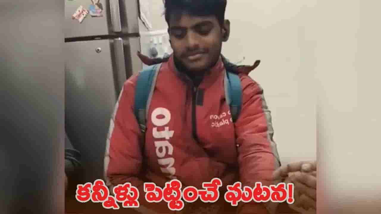 కేక్ డెలివరీ చేసేందుకు వచ్చిన బాయ్.. కస్టమర్ చేసిన పనికి ఏడ్చేశాడు.. అసలు ఏం జరిగిందంటే..?