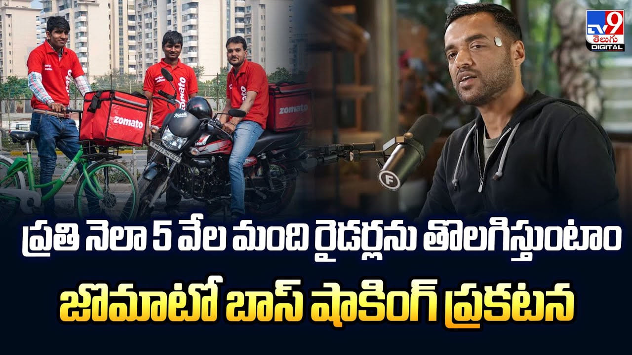 ప్రతి నెలా 5 వేల మంది రైడర్లను తొలగిస్తుంటాం.. జొమాటో బాస్ షాకింగ్ ప్రకటన ప్రతి నెలా 5 వేల మంది రైడర్లను తొలగిస్తుంటాం.. జొమాటో బాస్ షాకింగ్ ప్రకటన