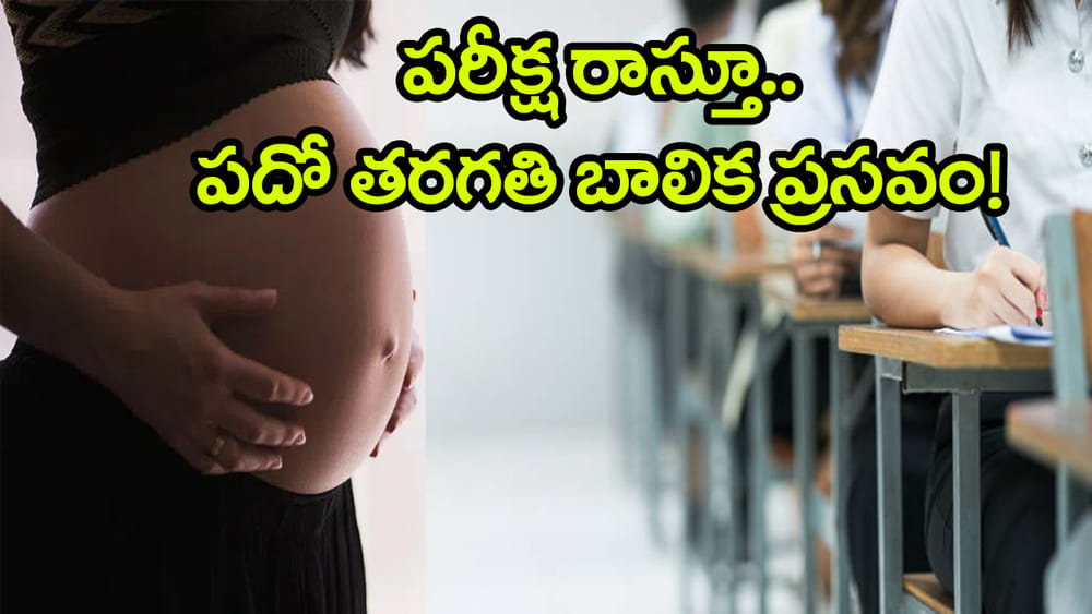 పరీక్ష రాస్తూ.. బిడ్డను ప్రసవించిన పదో తరగతి విద్యార్థిని! ఎక్కడంటే..