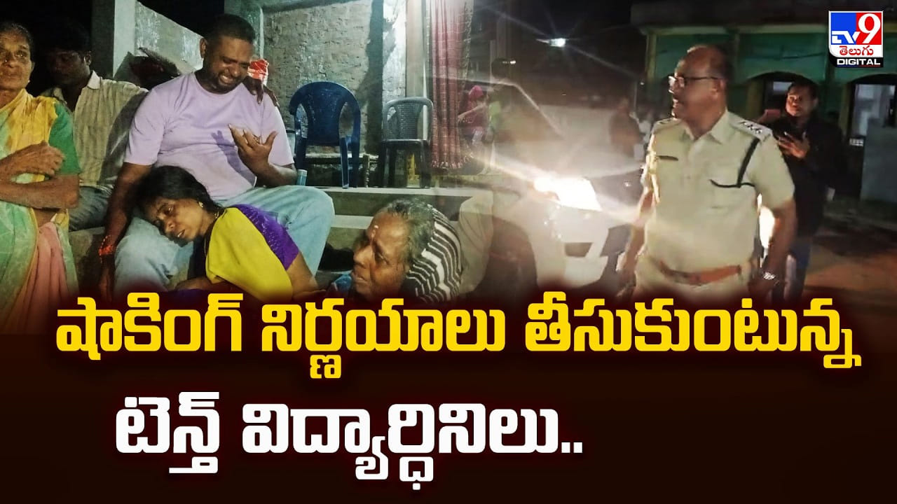 షాకింగ్ నిర్ణయాలు తీసుకుంటున్న టెన్త్ విద్యార్ధినిలు.. షాకింగ్ నిర్ణయాలు తీసుకుంటున్న టెన్త్ విద్యార్ధినిలు..