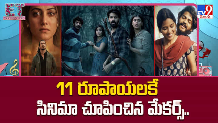 11 రూపాయలకే సినిమా చూపించిన మేకర్స్.. 11 రూపాయలకే సినిమా చూపించిన మేకర్స్..